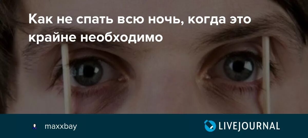 Как не спать всю ночь. Как не спать 24 часа. Что если не спать 24 часа. Что делать чтобы не спать 24 часа. Что будет с организмом если не спать