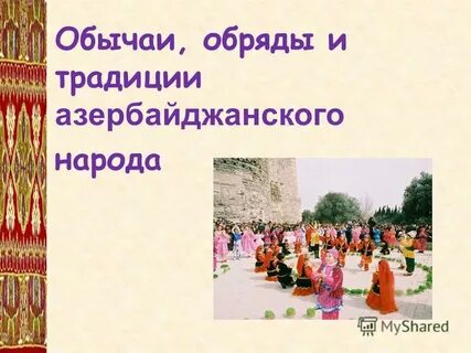 Обычаи и традиции азербайджанцев