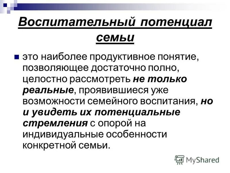 консультация воспитательный потенциал семьи