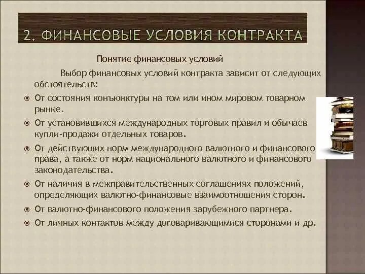 Международный финансовый договор. Финансовые условия договора это. Валютно финансовые условия контракта. От чего зависит выбор финансовых условий контракта.