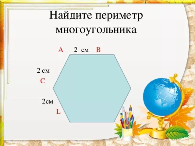 Периметр многоугольника определение 8 класс