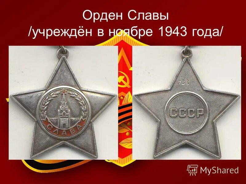 орден славы вов. орден славы 2 степени вов. орден солдатской славы 3 степени. орден солдатской славы 3 степени. орден славы 1943.