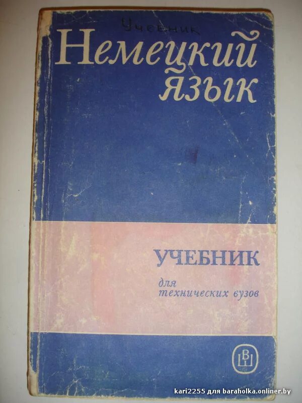 Немецкий язык справочник. Немецкий язык для вузов. Deutsch учебник. Книги по немецкому языку. Старые учебники немецкого языка.