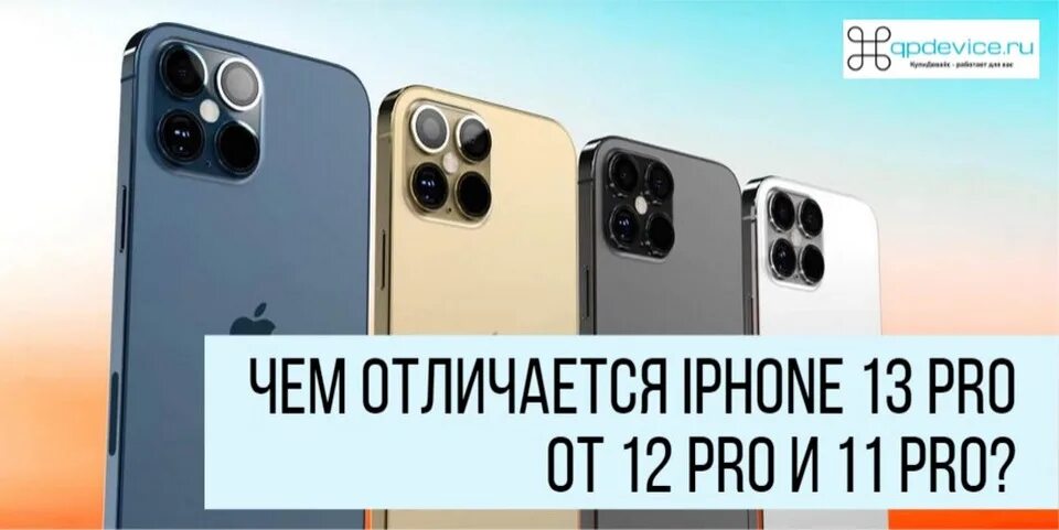 Отличие 13 от 13 про. Разница iphone 12 и 12 Pro. Отличие iphone 13 от 13 Pro. Отличие iphone 11 Pro 12 Pro 13 Pro. Iphone 13 и 13 Pro отличия внешние.