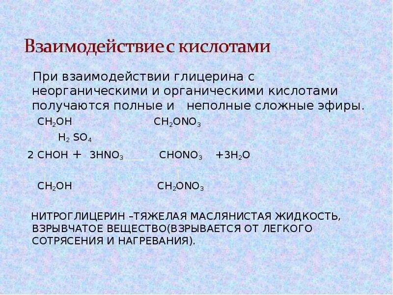 Взаимодействие многоатомных спиртов с кислотами. Взаимодействие спиртов с неорганическими кислотами. Взаимодействие спиртов с органическими и неорганическими кислотами. Взаимодействие спиртов с органическими кислотами.