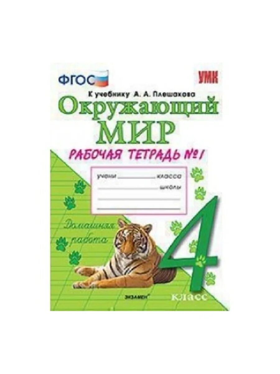 Фгос по окружающему миру 1 4 класс. Окружающий мир. 4 Класс. Плешаков а.а., Крючкова е.а.. Окружающий мир рабочая тетрадь к учебнику а а Плешакова е а Крючковой. Окружающий мир рабочая тетрадь 1 часть а. а. Плешакова, е. а. Крючковой. Окружающий мир рабочая тетрадь 4 класс к учебнику Плешакова Крючковой.