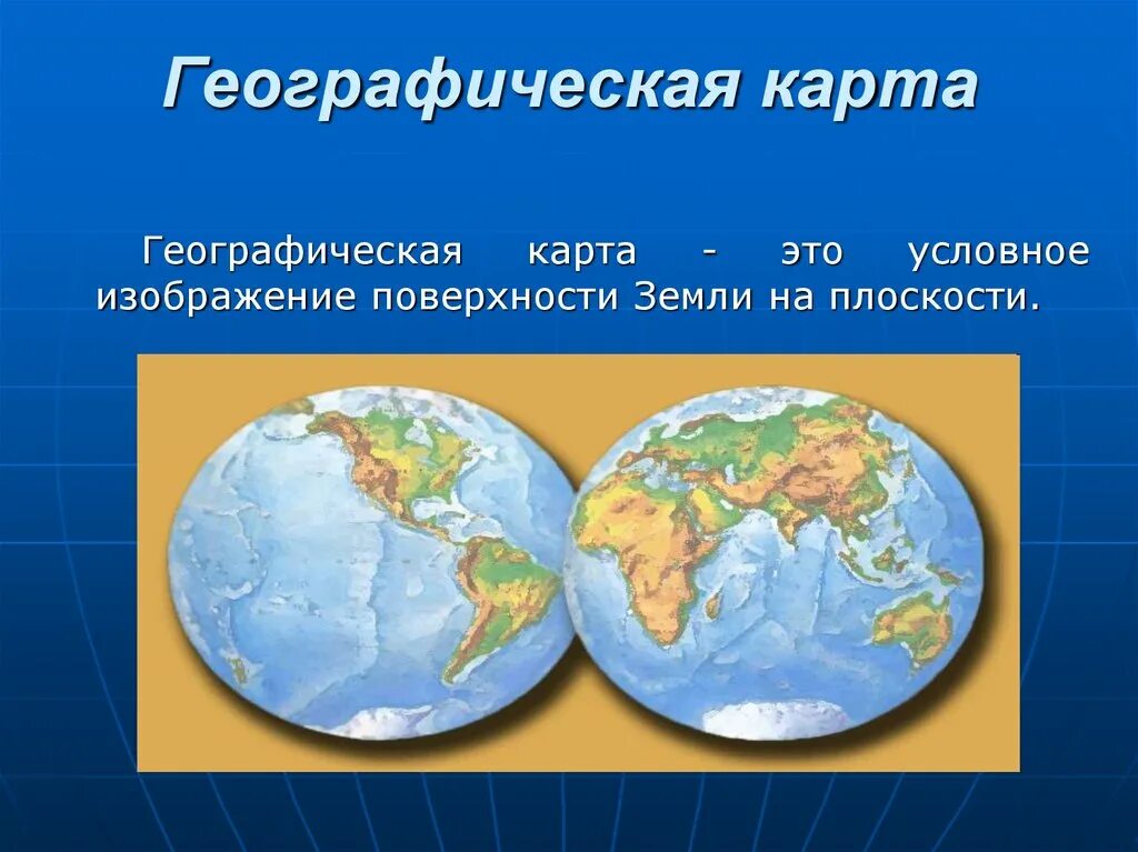 Геогр 2. Географическая карта. Изображение земли на плоскости. Карта география. Карта земли географическая.