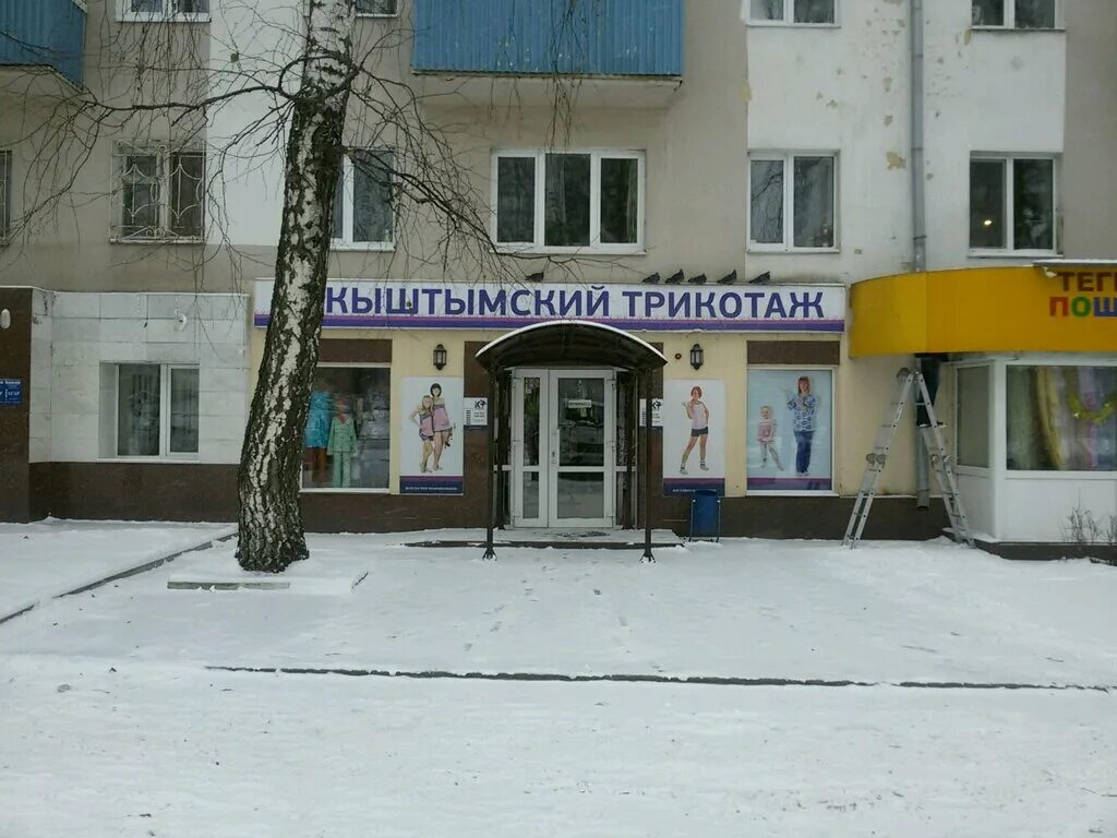 1 в екатеринбурге. первомайская 80 уфапыштымский трикотаж. ул. кыштымский трикотаж каталог. кыштымский трикотаж уфа адреса.