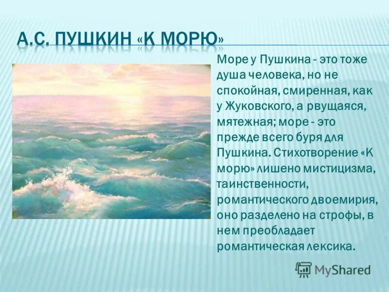 Произведение море анализ. Стихотворение море Жуковский. Образ моря в произведении. Стих к морю. Образы в стихотворении море.