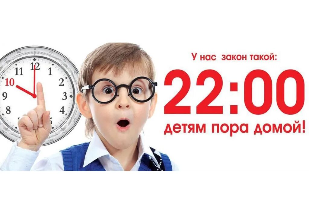 Когда детям в школу в апреле 2024. Комендантский час для детей. Комендантский час для несовершеннолетних. Комендантский час для подростков. 22 00 Детям пора домой закон.