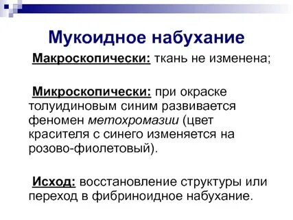 Мукоидное набухание это