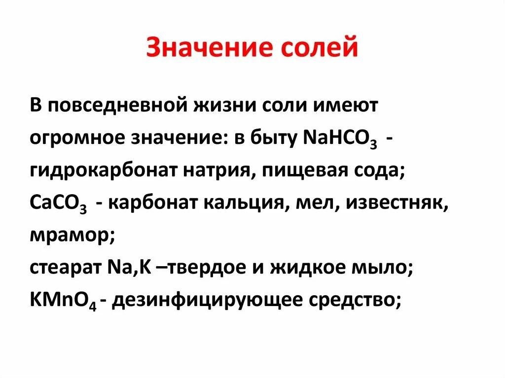 Разим значение. Значение солей. Роль солей. Значение солей в химии. Значимость соли.