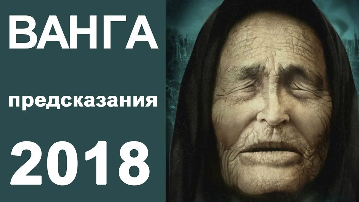 Ванга зодиак. Ванга. Ванга предсказания. Ванга 2018. Что предсказала Ванга.