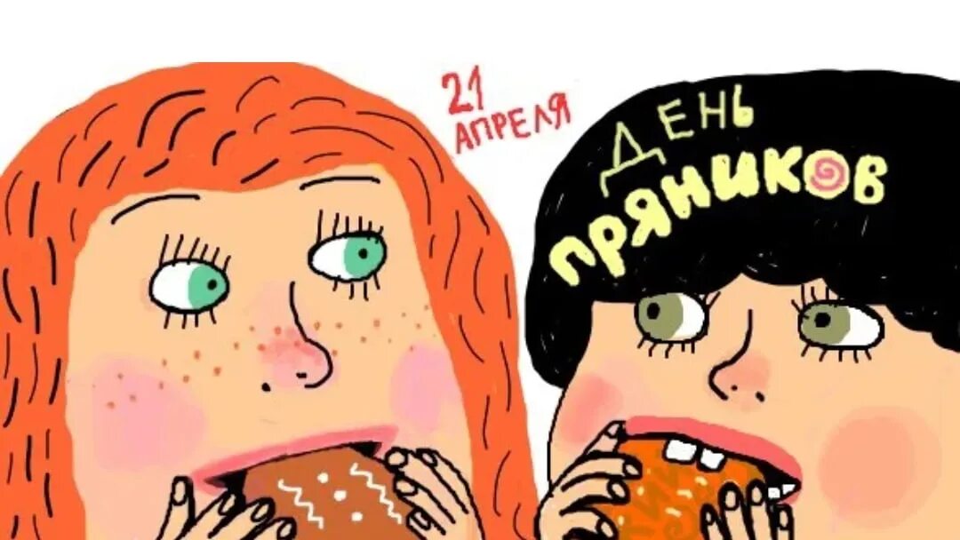 Международный день пряника 21. Международный день пряника. Международный день пряника картинки. Всемирный день пряника. Открытки день пряника.
