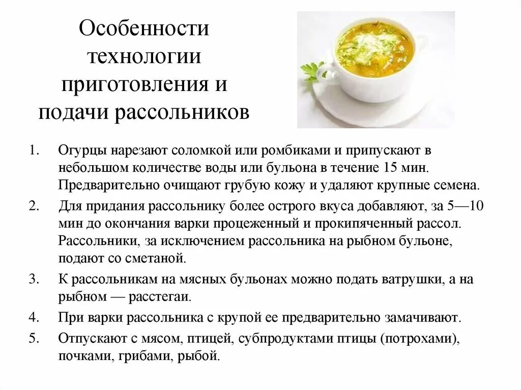 Ассортимент супов сложного приготовления. Рассольник Ленинградский технологическая карта приготовления. Технологическая приготовление рассольника. Особенности приготовления рассольника. Особенности приготовления и подачи рассольника.