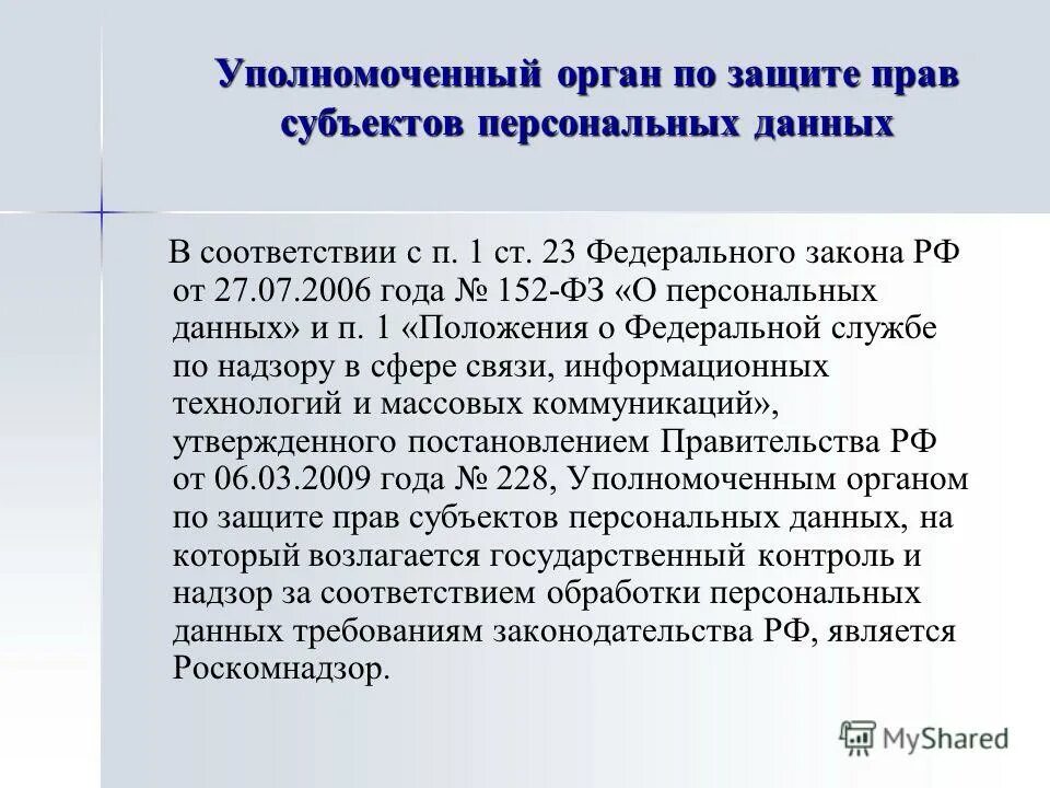 П 1 ст 23 129 фз. Предоставление персональных данных. Отказ в предоставлении персональных данных. Запрос о представлении персональных данных. Персональные данные отказ в предоставлении.