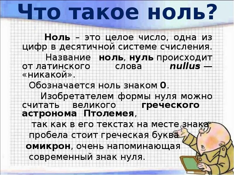 Число ноль в математике. Понятие нуля в математике. История появления нуля. Ноль или нуль в математике.