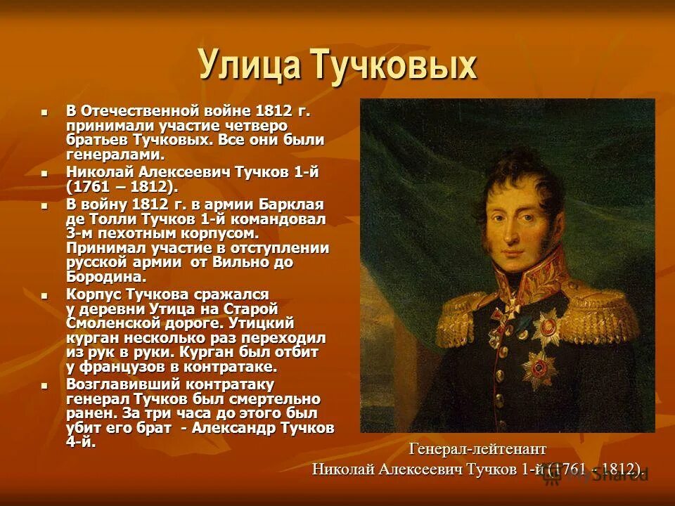 Тучкова поселок. Братья Тучковы герои Отечественной войны 1812. Александр Тучков герой войны 1812. Герои Отечественной войны 1812 года Тучков. Братья Тучковы портреты.