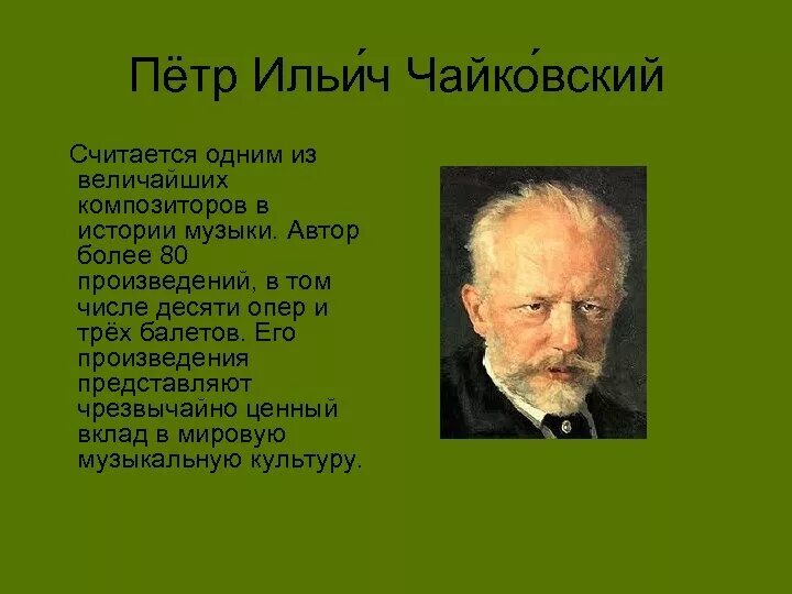 Истории про знаменитых. Пётр Ильич Чайковский хобби. Петр Чайковский произведения 2 класс. Петр Чайковский проект 3 класс. Великие композиторы Чайковский.