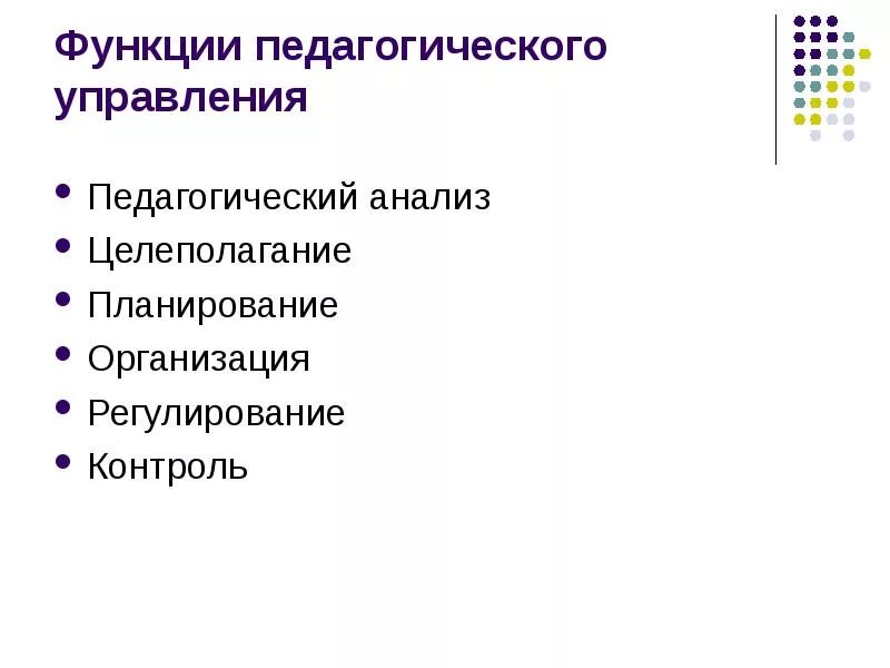 Реализация педагогических функций. Функции управления педагогическими системами. Основные функции педагогического управления. Функции педагогического менеджмента. Функции управления в педагогике.