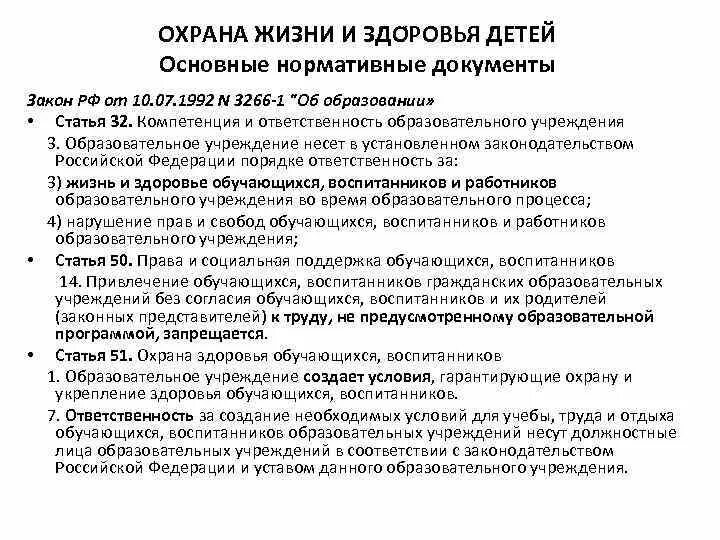 Охрана здоровья в образовательном учреждении. Охрана жизни и здоровья воспитанников. Охрана здоровья детей нормативные документы. Охрана жизни и здоровья детей в ДОУ документы. Нормативные документы по обеспечению охраны здоровья детей ..