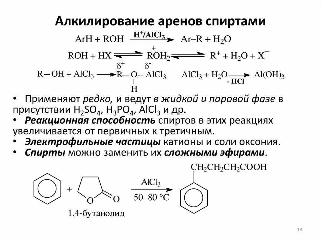 Алкилирование аренов спиртами. Арены реакция алкилирования. Реакция алкилирования аренов спиртами.. Реакция алкилирования аренов механизм. Бензол обесцвечивает раствор перманганата