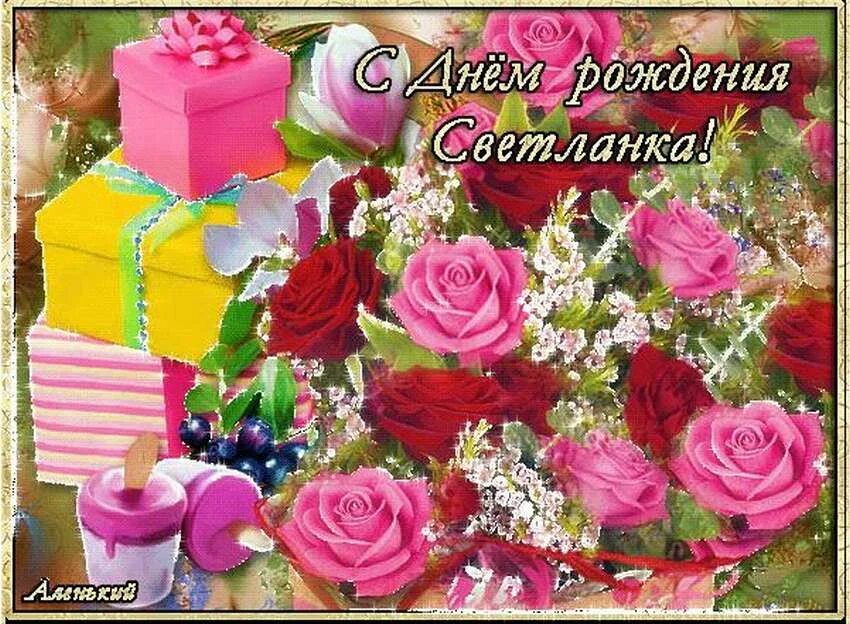 Света с днём рождения поздравления. С днём рождения света открытки. С юбилеем светочка с днем рождения открытки. Открытка с днем рождения для светы красивые. Света с днём рождения поздравления.