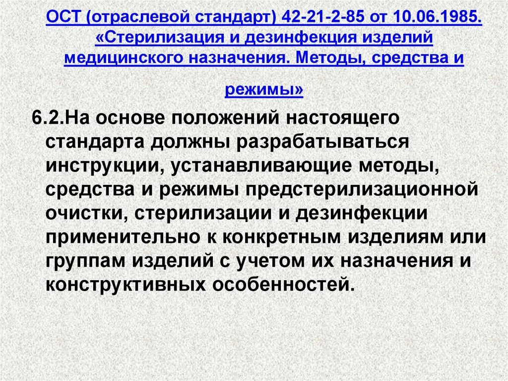 Методы дезинфекции медицинского назначение. Отраслевой стандарт стерилизации ОСТ 42-21-2-85. ОСТ-42-21-2-85 стерилизация последняя версия-2. Отраслевой стандарт стерилизация и дезинфекция. Режимы стерилизации изделий медицинского назначения.