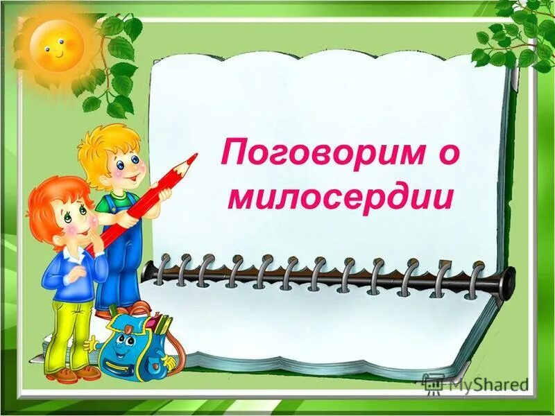 Поговорим о милосердии. Беседа поговорим о милосердии. Поговорим о милосердии беседа с детьми. Милосердие классный час. Интересный классный час презентация