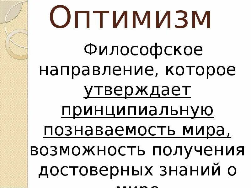 Оптимизм определение. Философский оптимизм. оптимистичная философия. оптимизм о познании. философы об оптимизме.