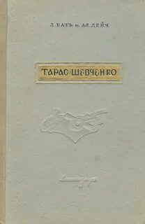 Л л шевченко