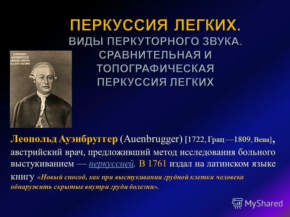 Назовите основное достижение австрийского врача л ауэнбруггера. Назовите основное достижение австрийского врача л ауэнбруггера