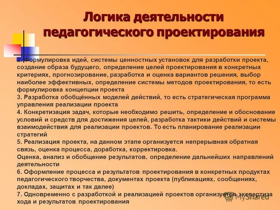 Логика практической педагогической деятельности. Логика организации педагогического проекта. Проектная логика реализации проекта. Этапы проектирования педагогической деятельности.