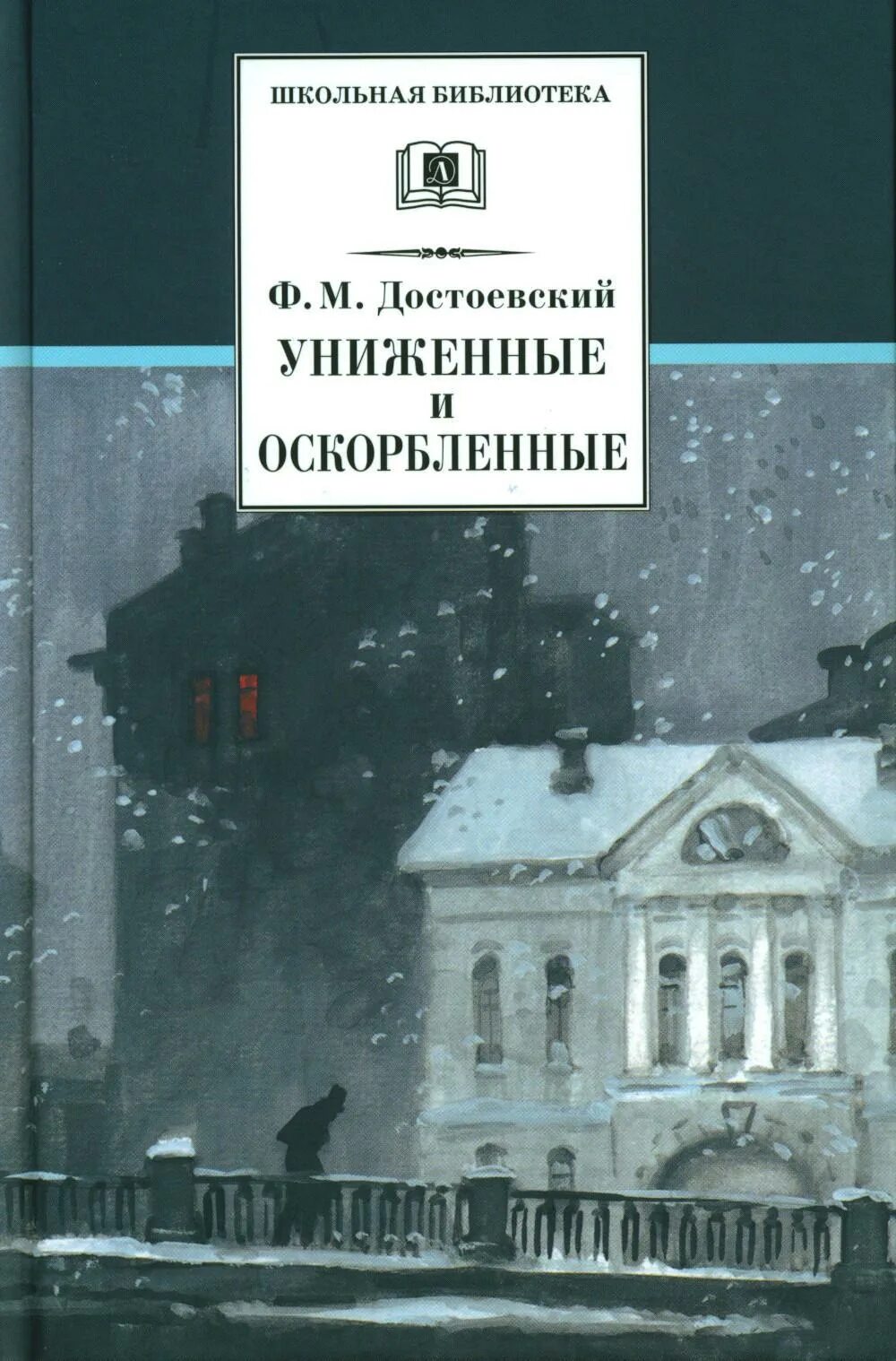 Достоевский книга униженные и оскорбленные отзывы. Достоевский Униженные и оскорбленные 1956. Униженные и оскорбленные обложка книги.