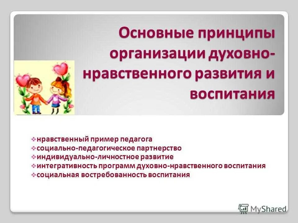 Духовно нравственного развития школьников. Духовно-нравственное воспитание дошкольников. Нравственное воспитание ФГОС. Духовно нравственное воспитание в ДОУ. Духовно-нравственное воспитание по ФГОС.