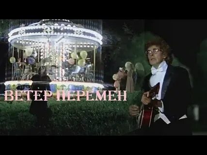 Ветер перемен смеян
