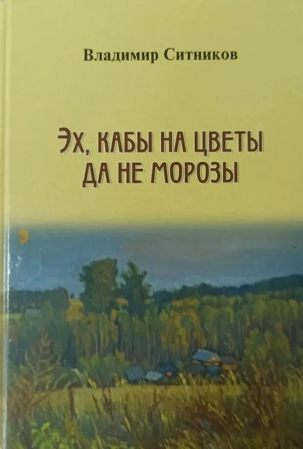 Эх кабы. Ситников эх кабы на цветы да не Морозы.