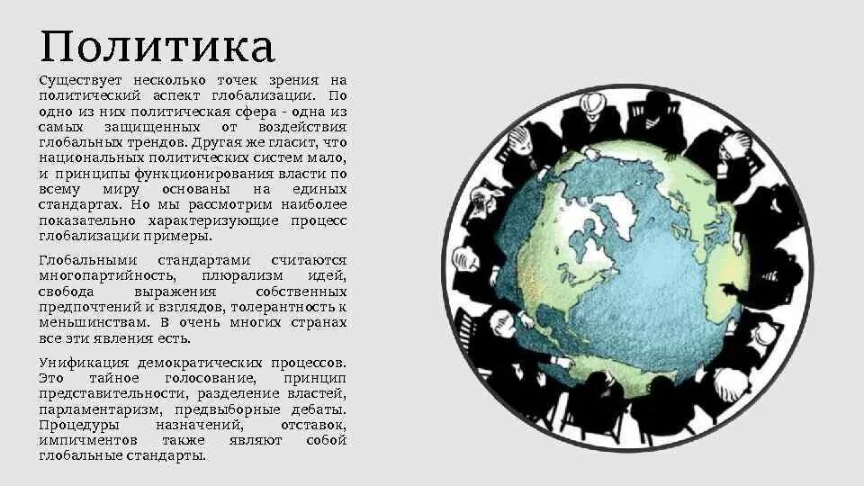Политические аспекты глобализации. Работая с текстом учебника, заполнить таблицу. Глобализация политический аспект. Глобализация политический аспект. Глобализация политический аспект.