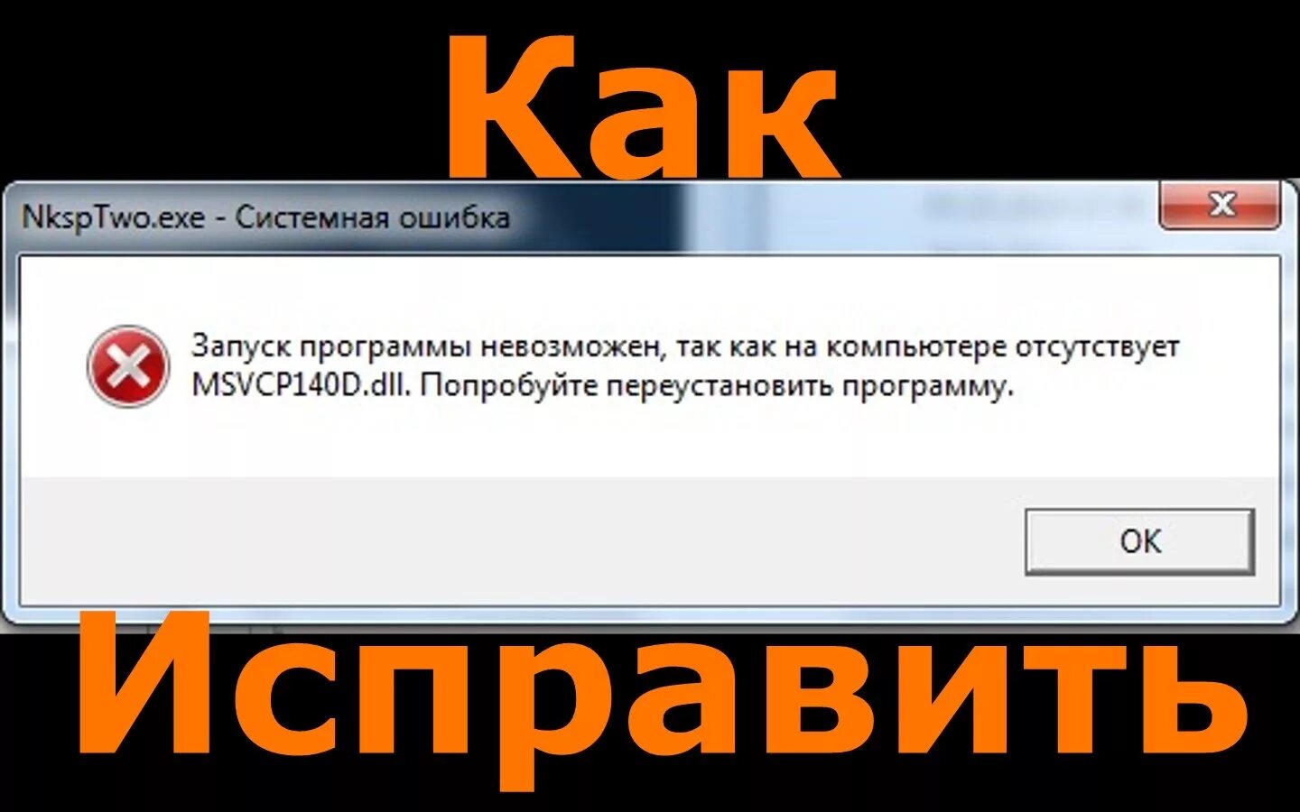 Запустить игру памяти. Как исправить ошибку. Ошибки в программном обеспечении. Системная ошибка. Ошибка ошибка.