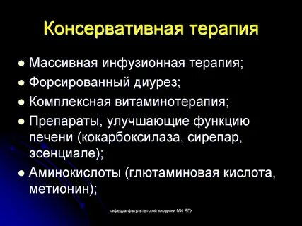 Консервативная терапия