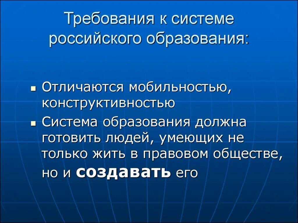 Требования современного общества в Российской системе образования. Современные требования к системе образования. Требования общества к системе образования. Российская система образования.