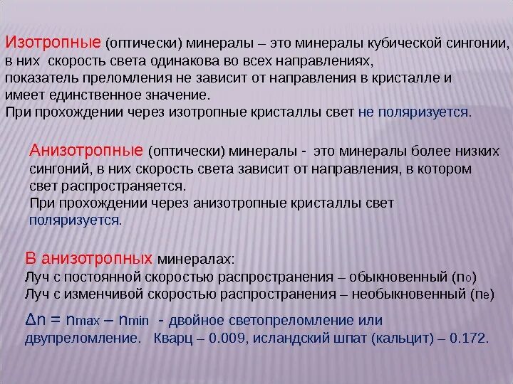 Изотропность это. Изотропность минералов. оптически аназотррпнык минепалф. пример анизотропного минерала. изотропные и анизотропные вещества.