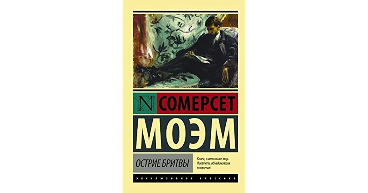 Моэм с. "острие бритвы". Сомерсет Моэм произведения. Моэм дождь. Острие бритвы эксклюзивная классика. Моэм театр кратко