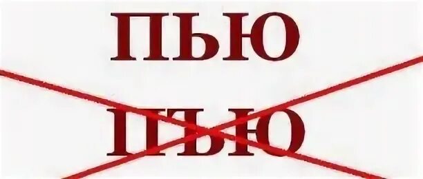 Как правильно написать пьет. Как пишется слово пью. Пьёт как пишется правильно. Слово пи...ть. Пьёшь как пишется.