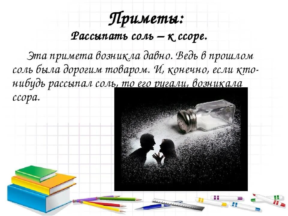 Просыпал соль к чему