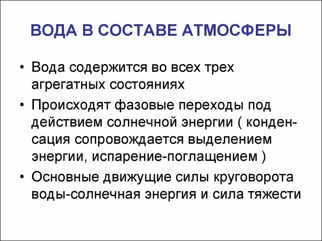 Вода в атмосфере. Вода в атмосфере кратко. Особенности воды атмосферы. Водный и атмосферный состав. К воде в атмосфере относятся