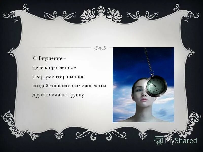 целенаправленное неаргументированное воздействие одного человека на другого