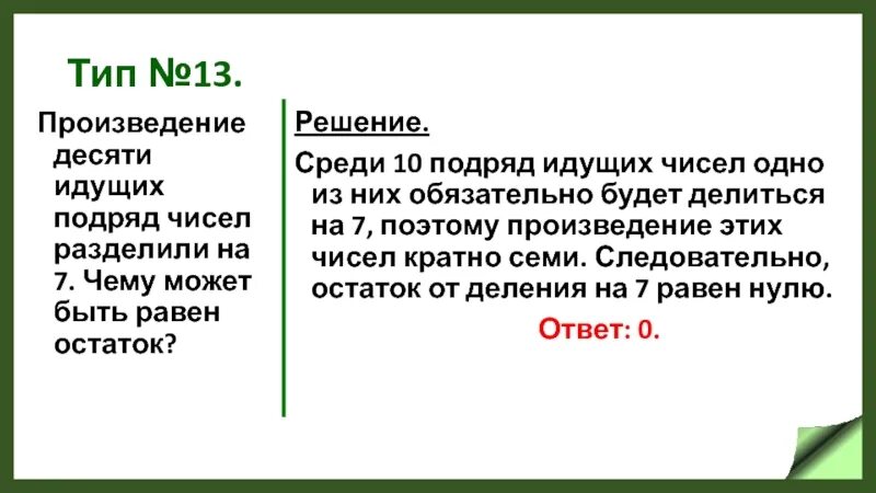 Сумма 7 произведение 10. Подряд идущие числа. Подряд идут. Произведение двух идущих подряд натуральных чисел делится на 2. 500 Идущих подряд цифр 2.