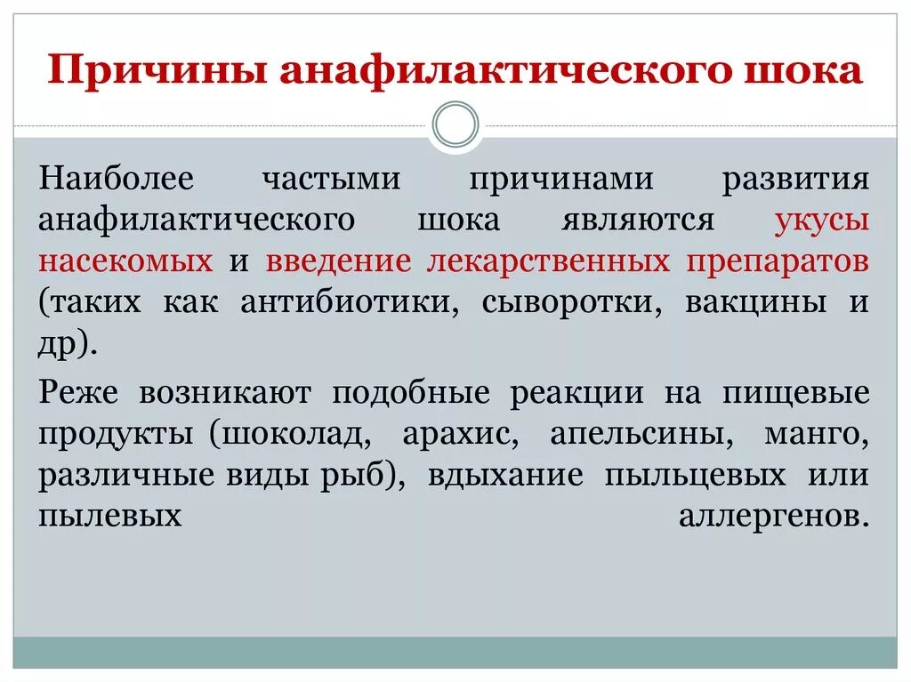 Анафилактический ШОК причины. Причины развития анафилактического шока. Частые причины развития анафилактического шока. Наиболее частые причины развития анафилактического шока.