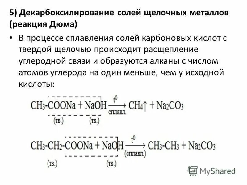 Декарбоксилирование карбоновых кислот